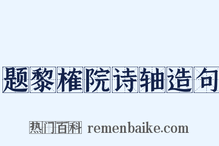 题黎榷院诗轴造句是什么意思的图片